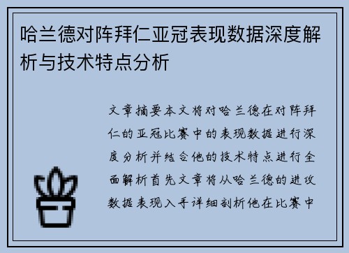 哈兰德对阵拜仁亚冠表现数据深度解析与技术特点分析