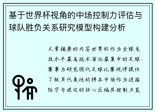 基于世界杯视角的中场控制力评估与球队胜负关系研究模型构建分析