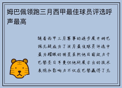 姆巴佩领跑三月西甲最佳球员评选呼声最高