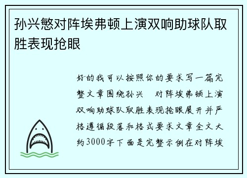 孙兴慜对阵埃弗顿上演双响助球队取胜表现抢眼 孙兴慜对阵埃弗顿上演双响助球队取胜表现抢眼