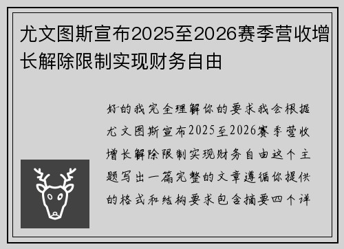 尤文图斯宣布2025至2026赛季营收增长解除限制实现财务自由 尤文图斯宣布2025至2026赛季营收增长解除限制实现财务自由