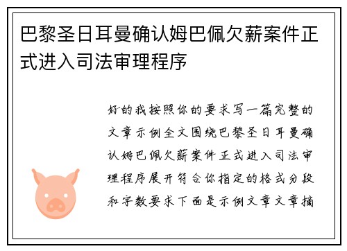 巴黎圣日耳曼确认姆巴佩欠薪案件正式进入司法审理程序 巴黎圣日耳曼确认姆巴佩欠薪案件正式进入司法审理程序