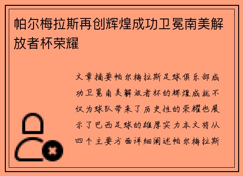 帕尔梅拉斯再创辉煌成功卫冕南美解放者杯荣耀