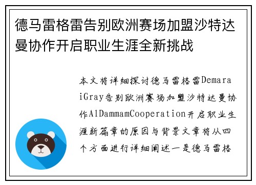 德马雷格雷告别欧洲赛场加盟沙特达曼协作开启职业生涯全新挑战
