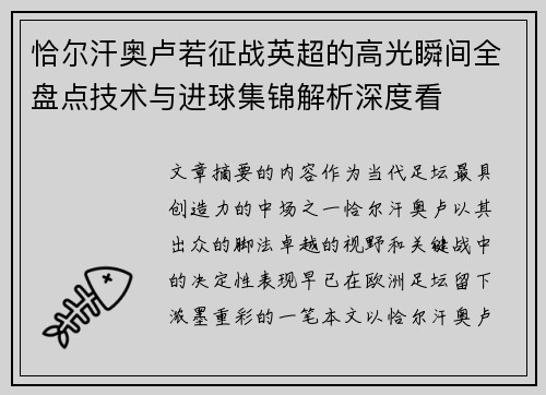 恰尔汗奥卢若征战英超的高光瞬间全盘点技术与进球集锦解析深度看