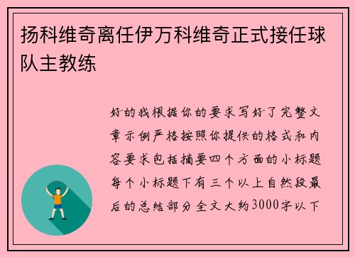 扬科维奇离任伊万科维奇正式接任球队主教练