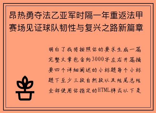 昂热勇夺法乙亚军时隔一年重返法甲赛场见证球队韧性与复兴之路新篇章