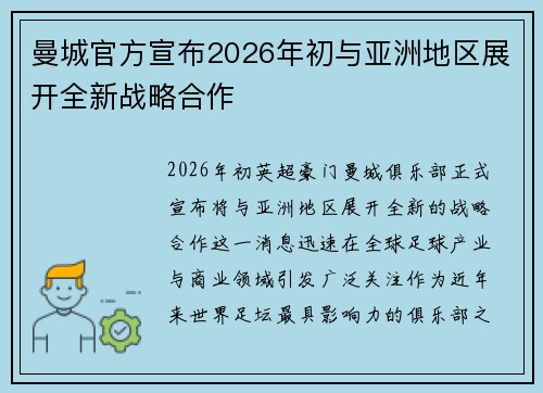 曼城官方宣布2026年初与亚洲地区展开全新战略合作