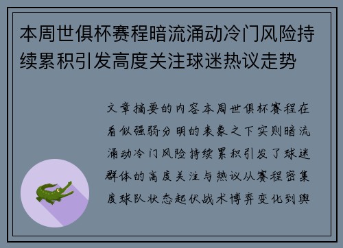 本周世俱杯赛程暗流涌动冷门风险持续累积引发高度关注球迷热议走势