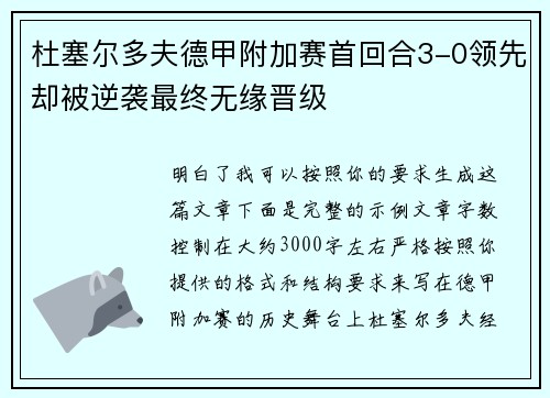 杜塞尔多夫德甲附加赛首回合3-0领先却被逆袭最终无缘晋级