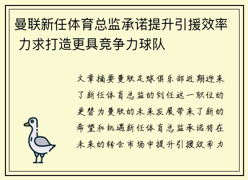 曼联新任体育总监承诺提升引援效率 力求打造更具竞争力球队