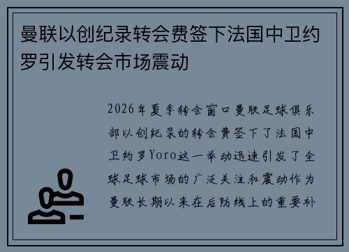 曼联以创纪录转会费签下法国中卫约罗引发转会市场震动