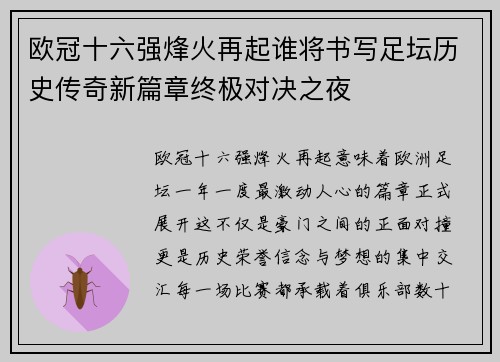 欧冠十六强烽火再起谁将书写足坛历史传奇新篇章终极对决之夜