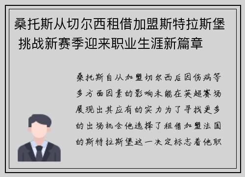 桑托斯从切尔西租借加盟斯特拉斯堡 挑战新赛季迎来职业生涯新篇章 桑托斯从切尔西租借加盟斯特拉斯堡 挑战新赛季迎来职业生涯新篇章