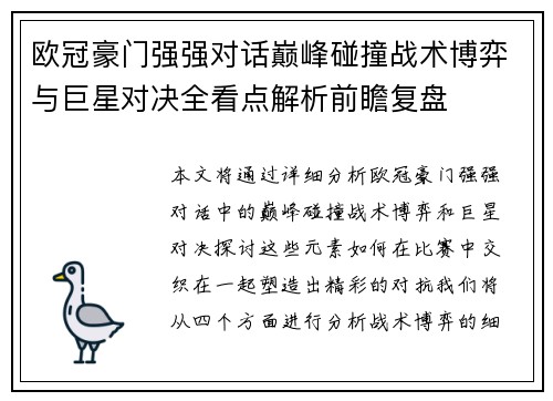 欧冠豪门强强对话巅峰碰撞战术博弈与巨星对决全看点解析前瞻复盘 欧冠豪门强强对话巅峰碰撞战术博弈与巨星对决全看点解析前瞻复盘