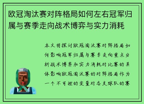 欧冠淘汰赛对阵格局如何左右冠军归属与赛季走向战术博弈与实力消耗 欧冠淘汰赛对阵格局如何左右冠军归属与赛季走向战术博弈与实力消耗