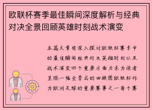 欧联杯赛季最佳瞬间深度解析与经典对决全景回顾英雄时刻战术演变