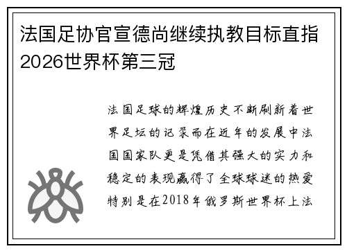 法国足协官宣德尚继续执教目标直指2026世界杯第三冠