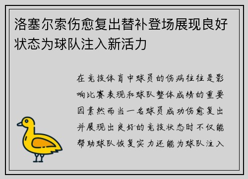 洛塞尔索伤愈复出替补登场展现良好状态为球队注入新活力 洛塞尔索伤愈复出替补登场展现良好状态为球队注入新活力