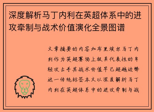 深度解析马丁内利在英超体系中的进攻牵制与战术价值演化全景图谱 深度解析马丁内利在英超体系中的进攻牵制与战术价值演化全景图谱