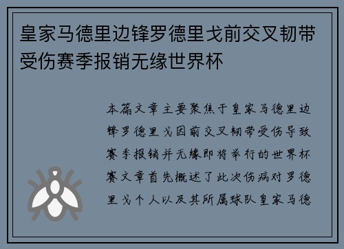皇家马德里边锋罗德里戈前交叉韧带受伤赛季报销无缘世界杯