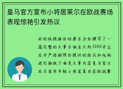 皇马官方宣布小将居莱尔在欧战赛场表现惊艳引发热议 皇马官方宣布小将居莱尔在欧战赛场表现惊艳引发热议