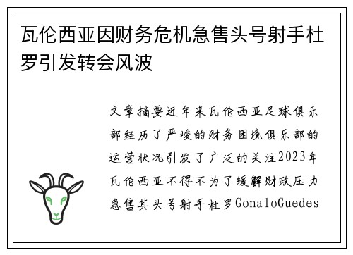 瓦伦西亚因财务危机急售头号射手杜罗引发转会风波 瓦伦西亚因财务危机急售头号射手杜罗引发转会风波