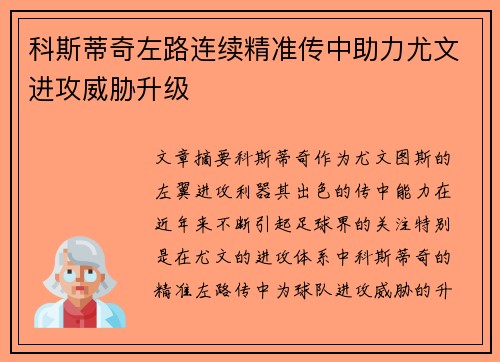 科斯蒂奇左路连续精准传中助力尤文进攻威胁升级 科斯蒂奇左路连续精准传中助力尤文进攻威胁升级