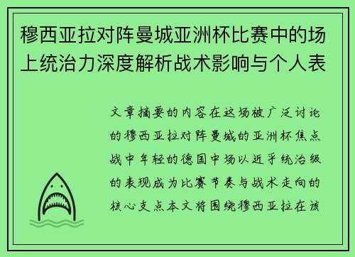 穆西亚拉对阵曼城亚洲杯比赛中的场上统治力深度解析战术影响与个人表现