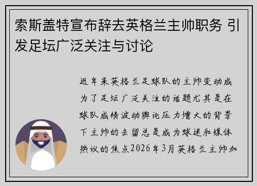 索斯盖特宣布辞去英格兰主帅职务 引发足坛广泛关注与讨论 索斯盖特宣布辞去英格兰主帅职务 引发足坛广泛关注与讨论