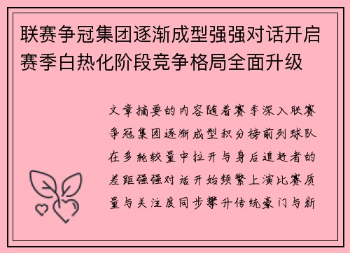 联赛争冠集团逐渐成型强强对话开启赛季白热化阶段竞争格局全面升级