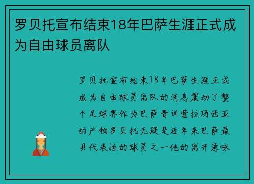 罗贝托宣布结束18年巴萨生涯正式成为自由球员离队 罗贝托宣布结束18年巴萨生涯正式成为自由球员离队