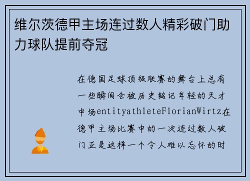 维尔茨德甲主场连过数人精彩破门助力球队提前夺冠