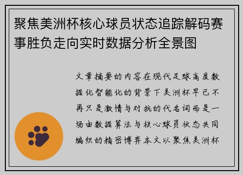 聚焦美洲杯核心球员状态追踪解码赛事胜负走向实时数据分析全景图