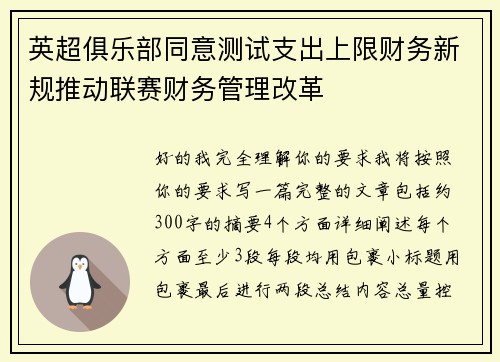 英超俱乐部同意测试支出上限财务新规推动联赛财务管理改革 英超俱乐部同意测试支出上限财务新规推动联赛财务管理改革