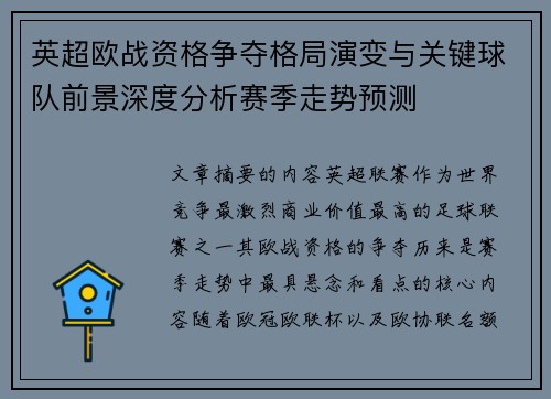 英超欧战资格争夺格局演变与关键球队前景深度分析赛季走势预测 英超欧战资格争夺格局演变与关键球队前景深度分析赛季走势预测