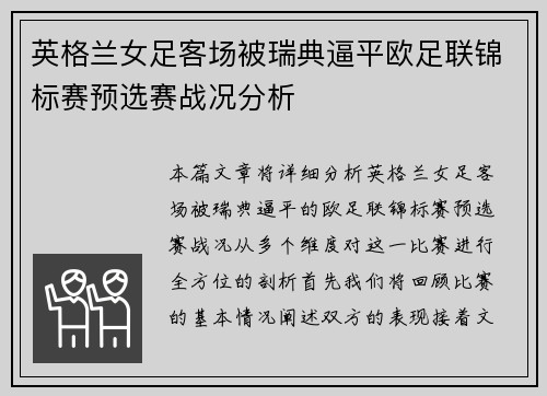 英格兰女足客场被瑞典逼平欧足联锦标赛预选赛战况分析