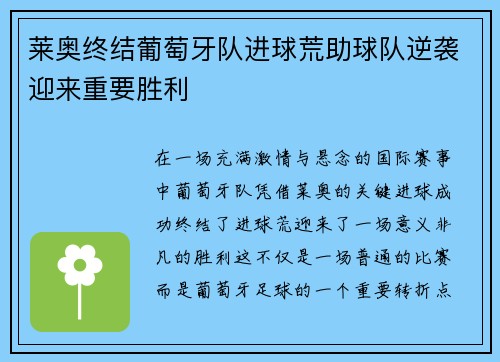 莱奥终结葡萄牙队进球荒助球队逆袭迎来重要胜利 莱奥终结葡萄牙队进球荒助球队逆袭迎来重要胜利
