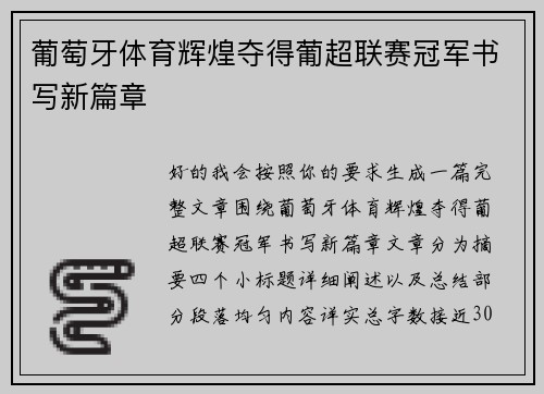 葡萄牙体育辉煌夺得葡超联赛冠军书写新篇章 葡萄牙体育辉煌夺得葡超联赛冠军书写新篇章