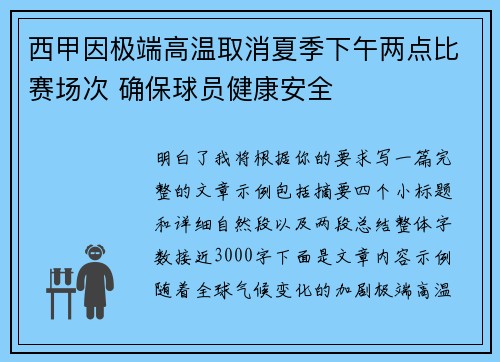 西甲因极端高温取消夏季下午两点比赛场次 确保球员健康安全 西甲因极端高温取消夏季下午两点比赛场次 确保球员健康安全