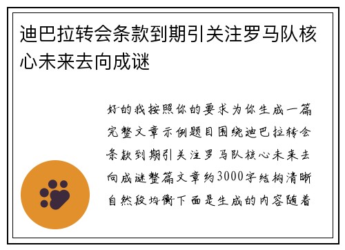 迪巴拉转会条款到期引关注罗马队核心未来去向成谜