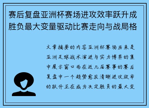 赛后复盘亚洲杯赛场进攻效率跃升成胜负最大变量驱动比赛走向与战局格局演变