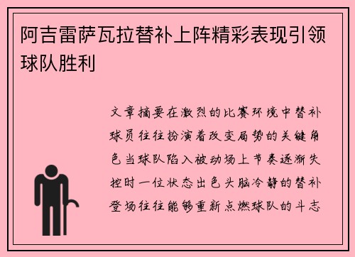 阿吉雷萨瓦拉替补上阵精彩表现引领球队胜利