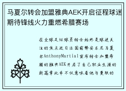 马夏尔转会加盟雅典AEK开启征程球迷期待锋线火力重燃希腊赛场
