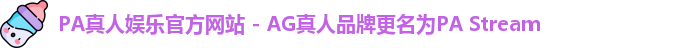 PA真人娱乐官方网站